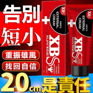 XBS陰莖增大膏 草本增大膏 海綿體二次發育 增大膏 按摩軟膏 陰莖增長 增粗 日本原裝進口     台灣官網正品