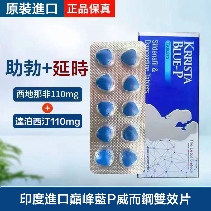 巔峰藍P雙效 KRRISTA BLUE-P 威而鋼雙效片 西地那非110mg+達泊西汀110mg 1盒10粒 台灣官網正品