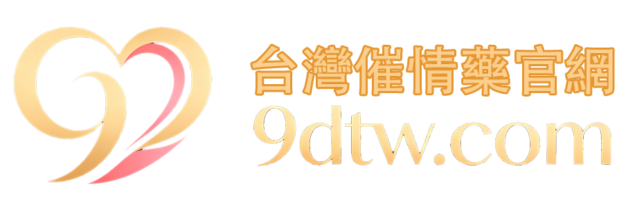 台灣催情藥官網