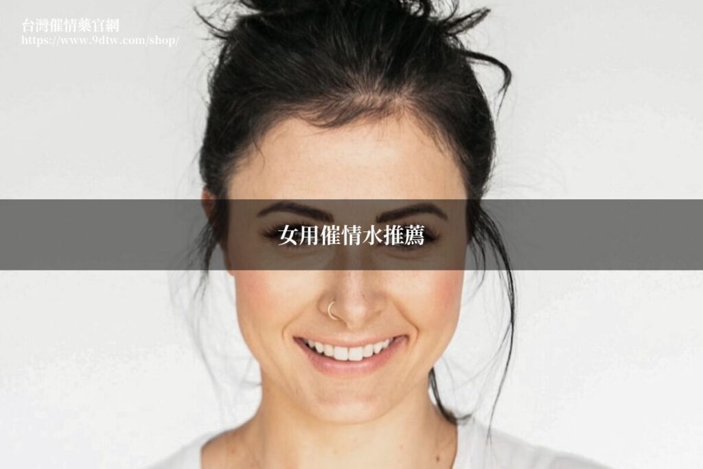 女用催情水推薦 女性催情水 美女